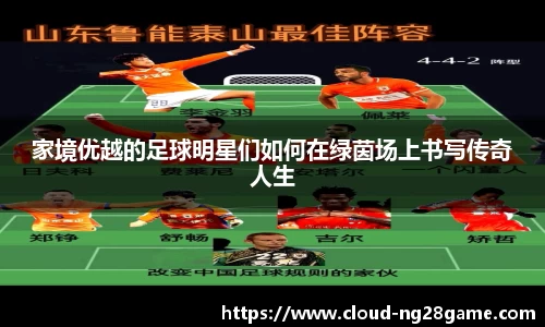 家境优越的足球明星们如何在绿茵场上书写传奇人生