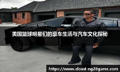美国篮球明星们的豪车生活与汽车文化探秘