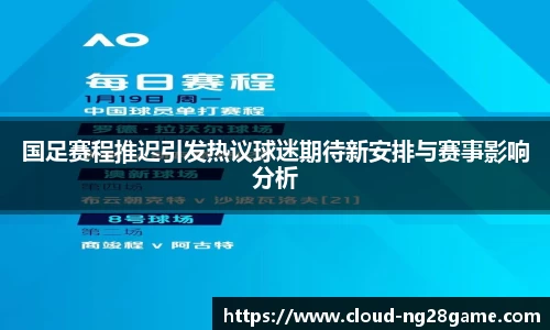 国足赛程推迟引发热议球迷期待新安排与赛事影响分析